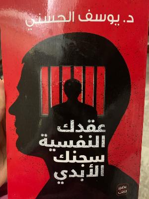عقدك النفسيه سجنك الأبدي