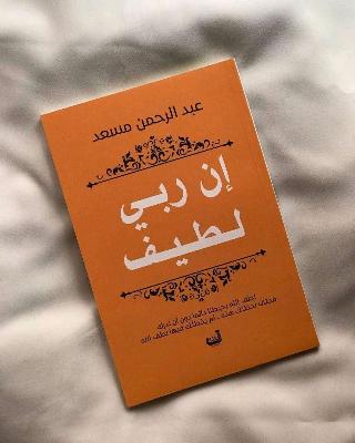 ان ربي لطيف