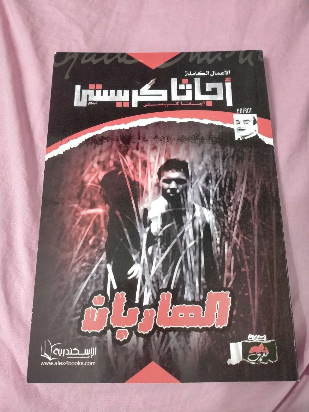 كتاب اجاثا كريستي الهاربان