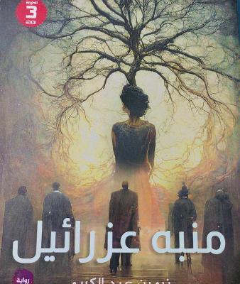 منبه عزرائيل