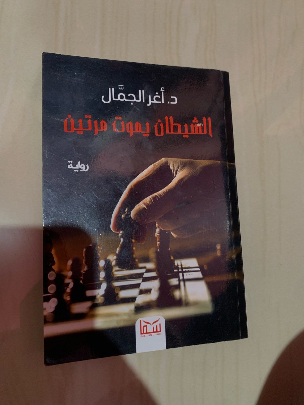 روايه الشيطان يموت مرتين