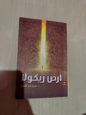 رواية ارض زيكولا