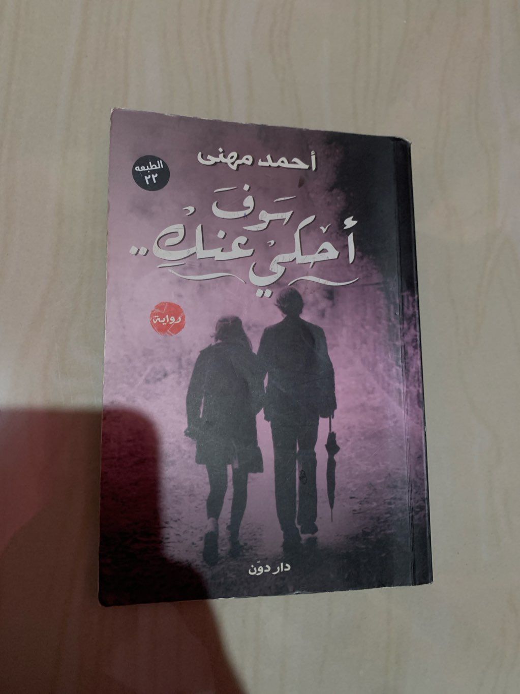 رواية سوف احكي عنك