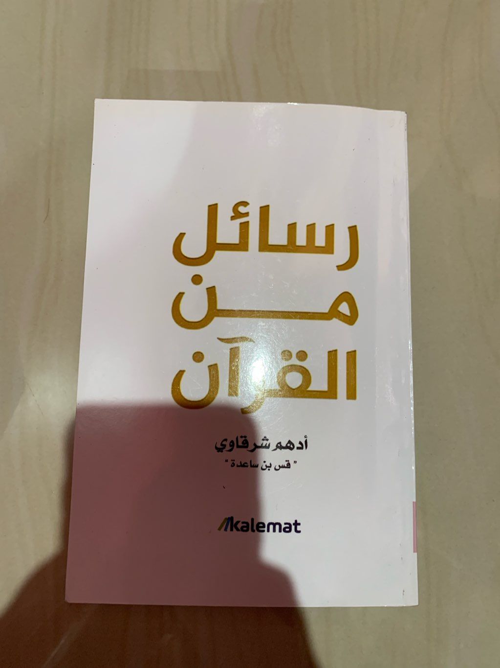 كتاب رسائل من القرآن