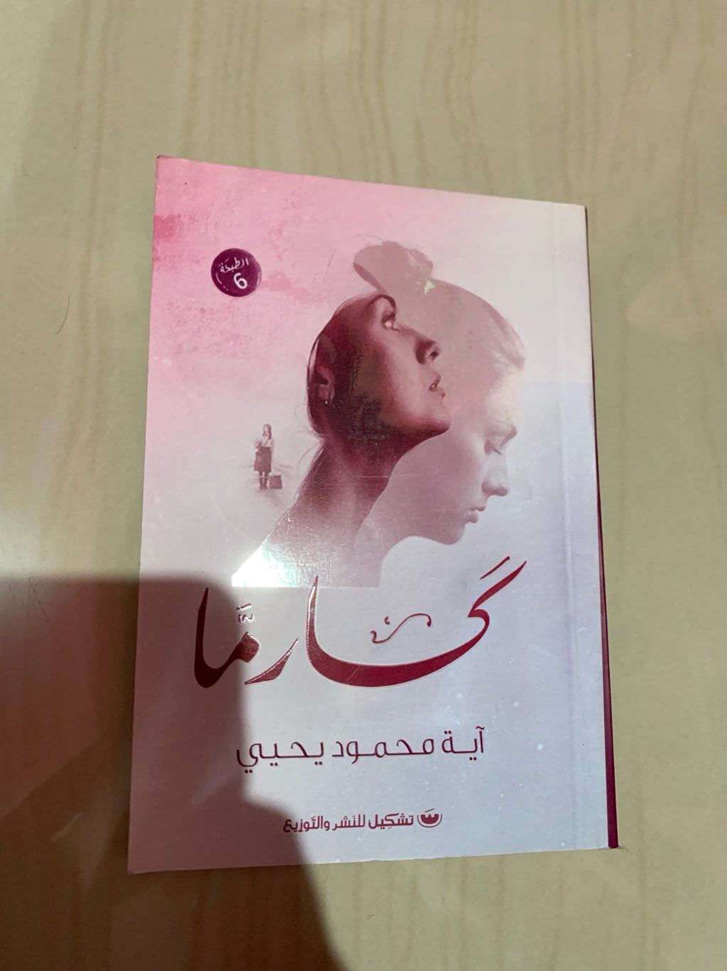 رواية كارما