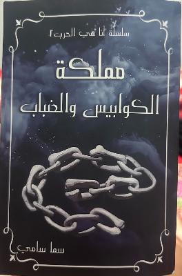 كتاب مملكة الكوابيس والضباب