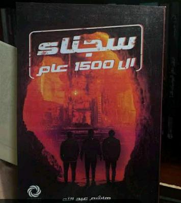 سجناء ال1500عام Copy