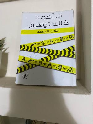 عقل بلا جسد