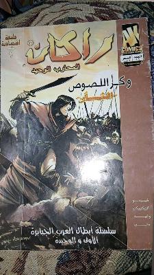 راكان المحارب الوحيد