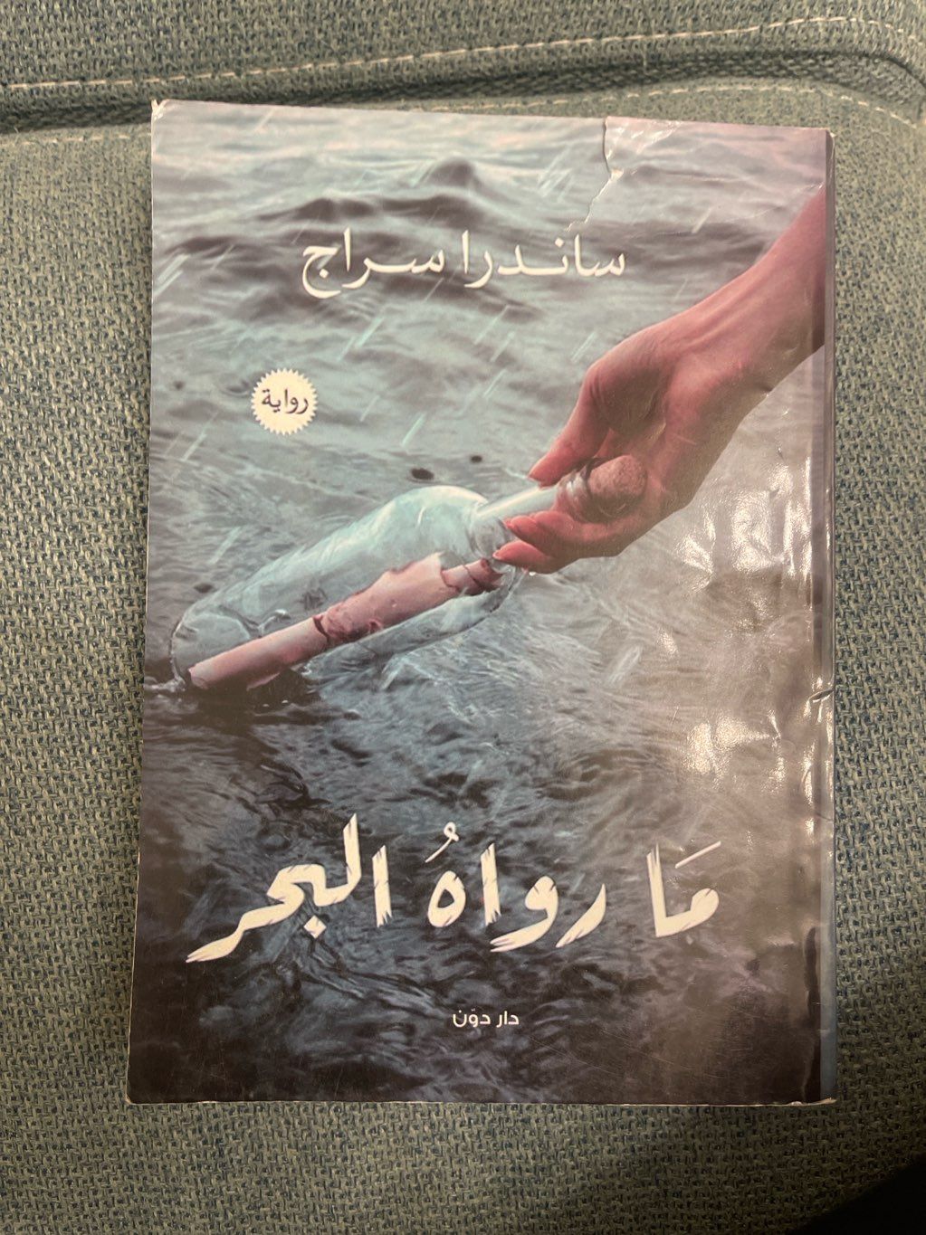 روايه ما رواه البحر