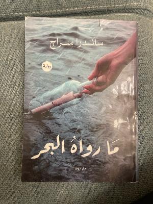 روايه ما رواه البحر