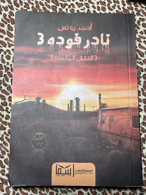 Nader Fouda 3