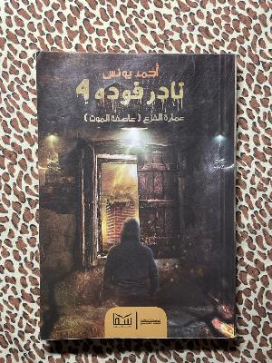 Nader Fouda 4