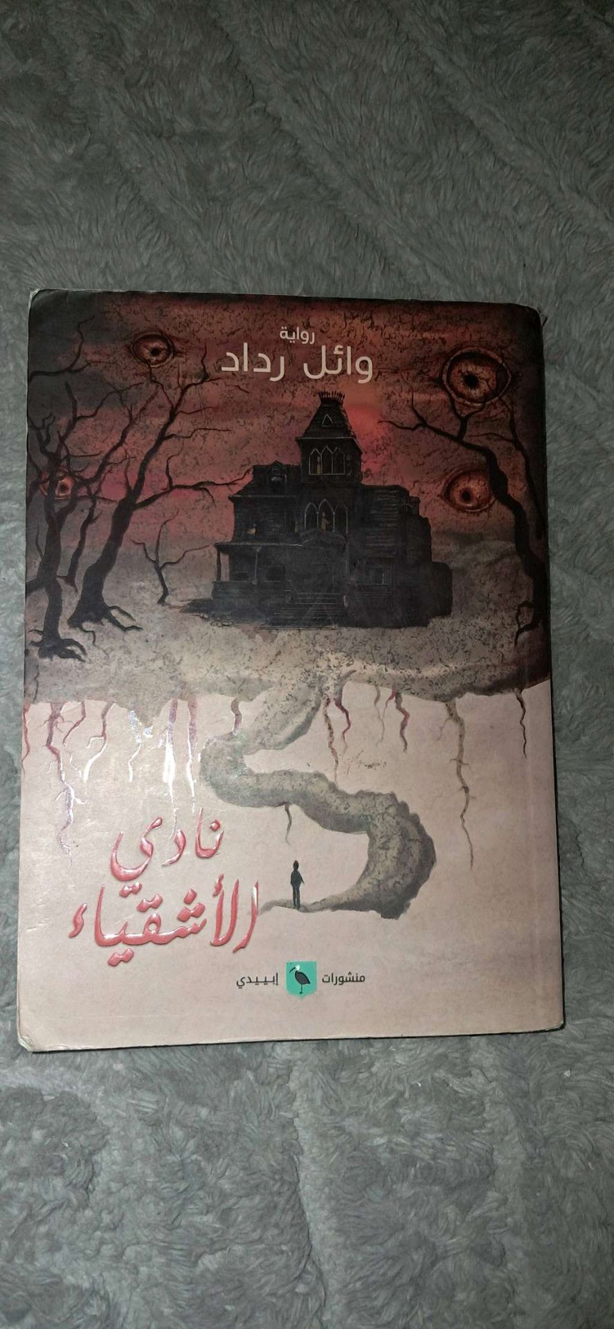 نادي الاشقياء