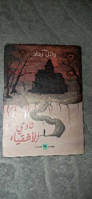 نادي الاشقياء