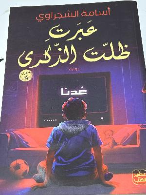 عبرت ظلت الذكرى