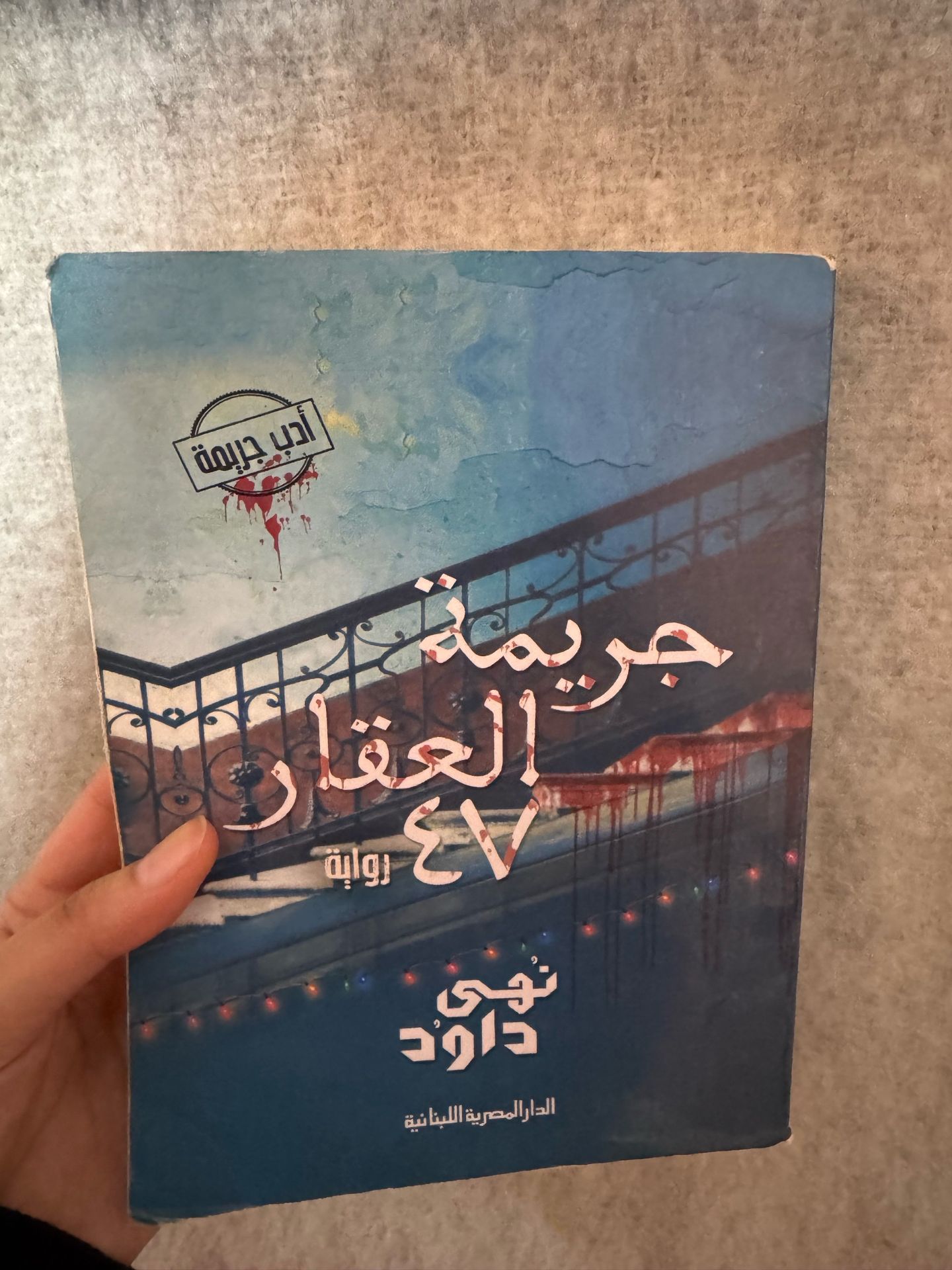 جريمة العقار ٤٧ لنهي داود