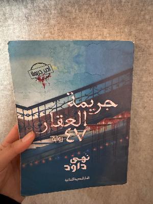 جريمة العقار ٤٧ لنهي داود