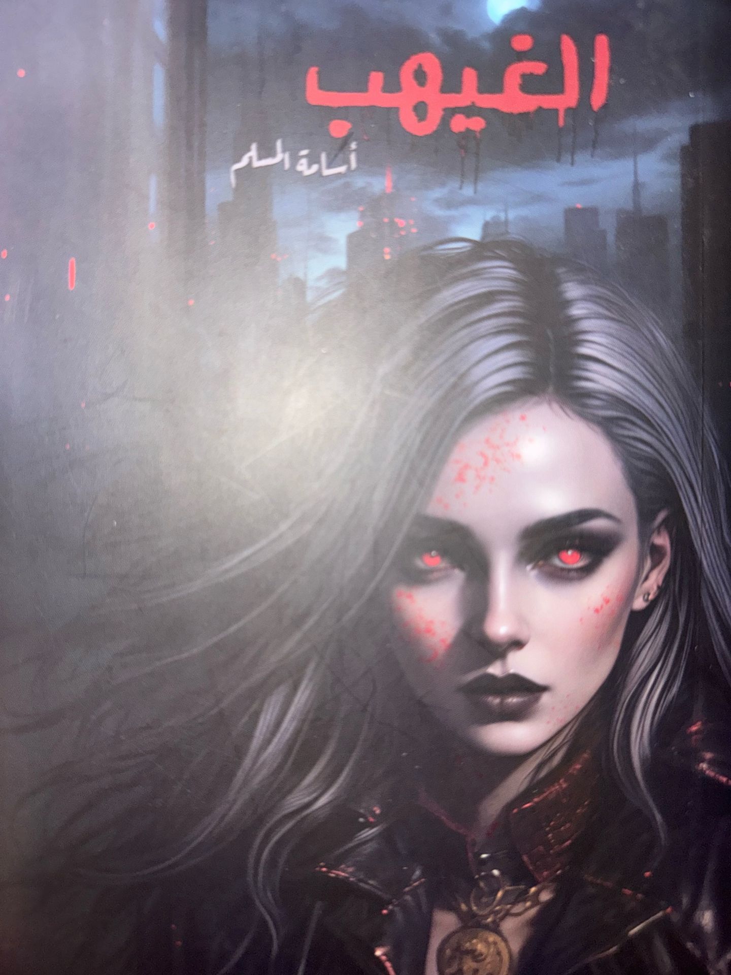 الغيهب اصلي لاسامه المسلم