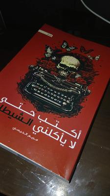 اكتب حتي لا ياكلني الشيطان