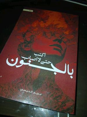 اكتب حتي لا اصاب بلجنون