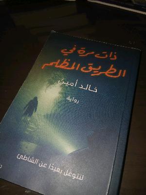 ذات مره في الطريق المظلم