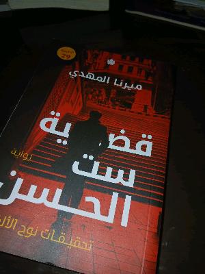 قضيت ست الحسن