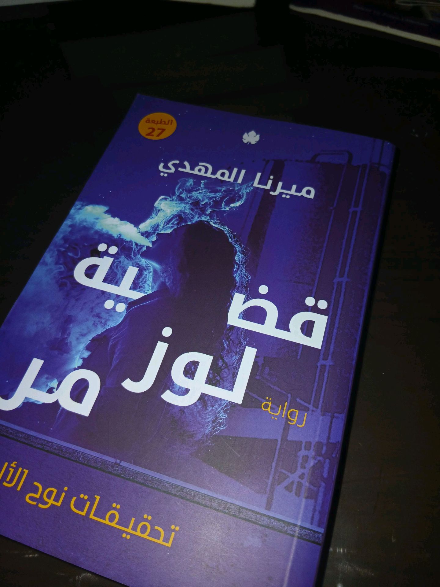قضيت لوز مر