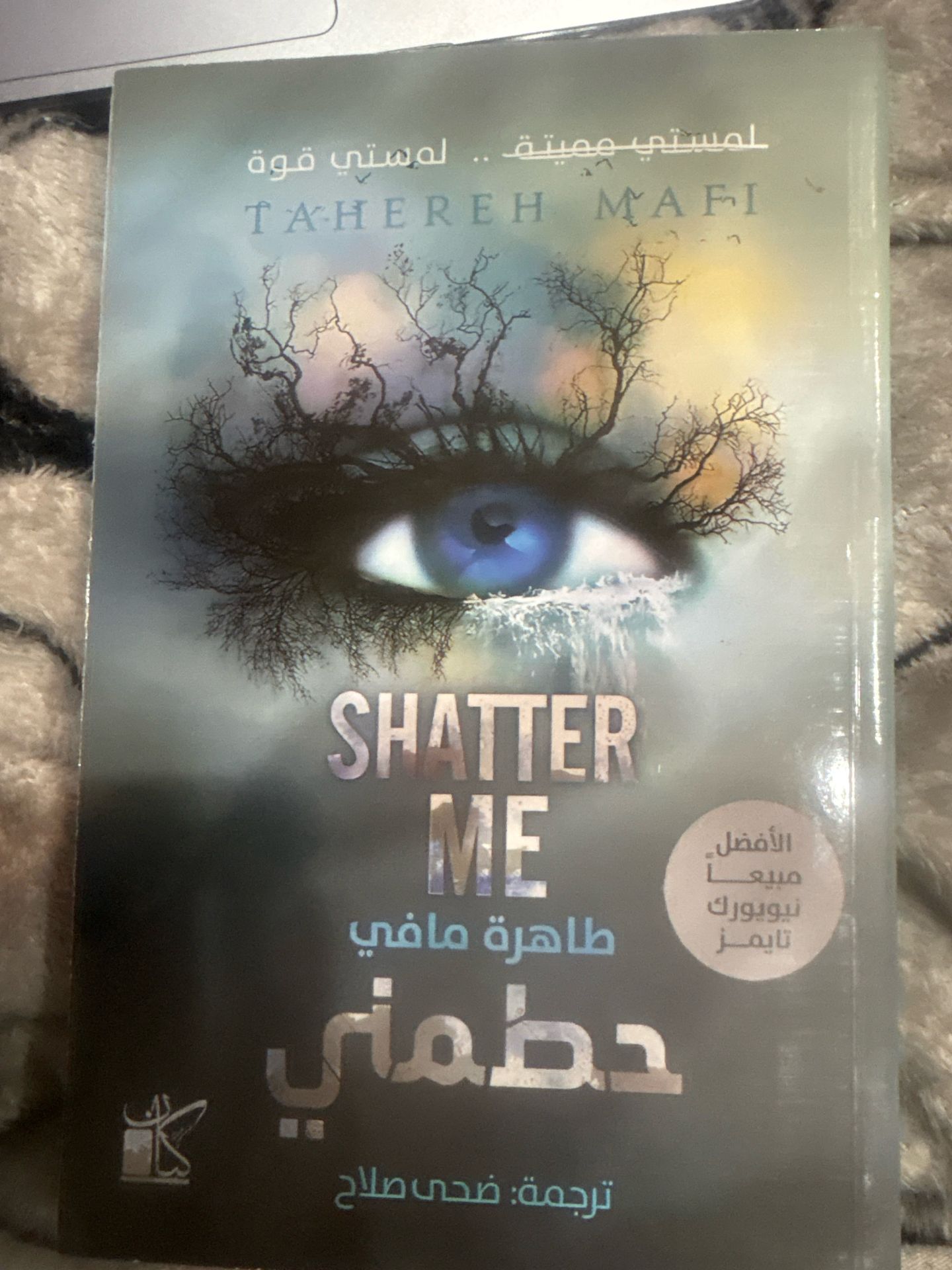 shatter me book ( Arabic ver)