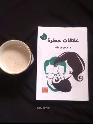 علاقات خطره