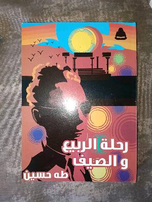 رحله الربيع و الصيف