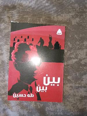 بين بين
