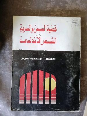 قضيه السجن و الحريه