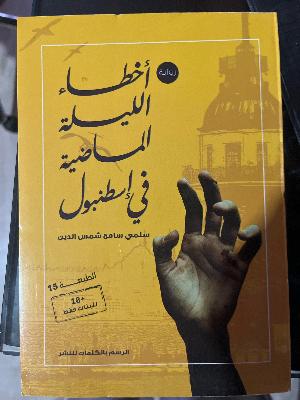 اخطاء الليله الماضية في اسطنبو