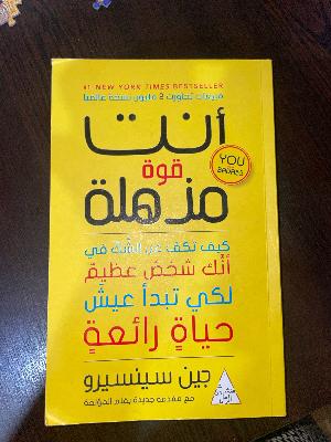 أنت قوة مذهلة
