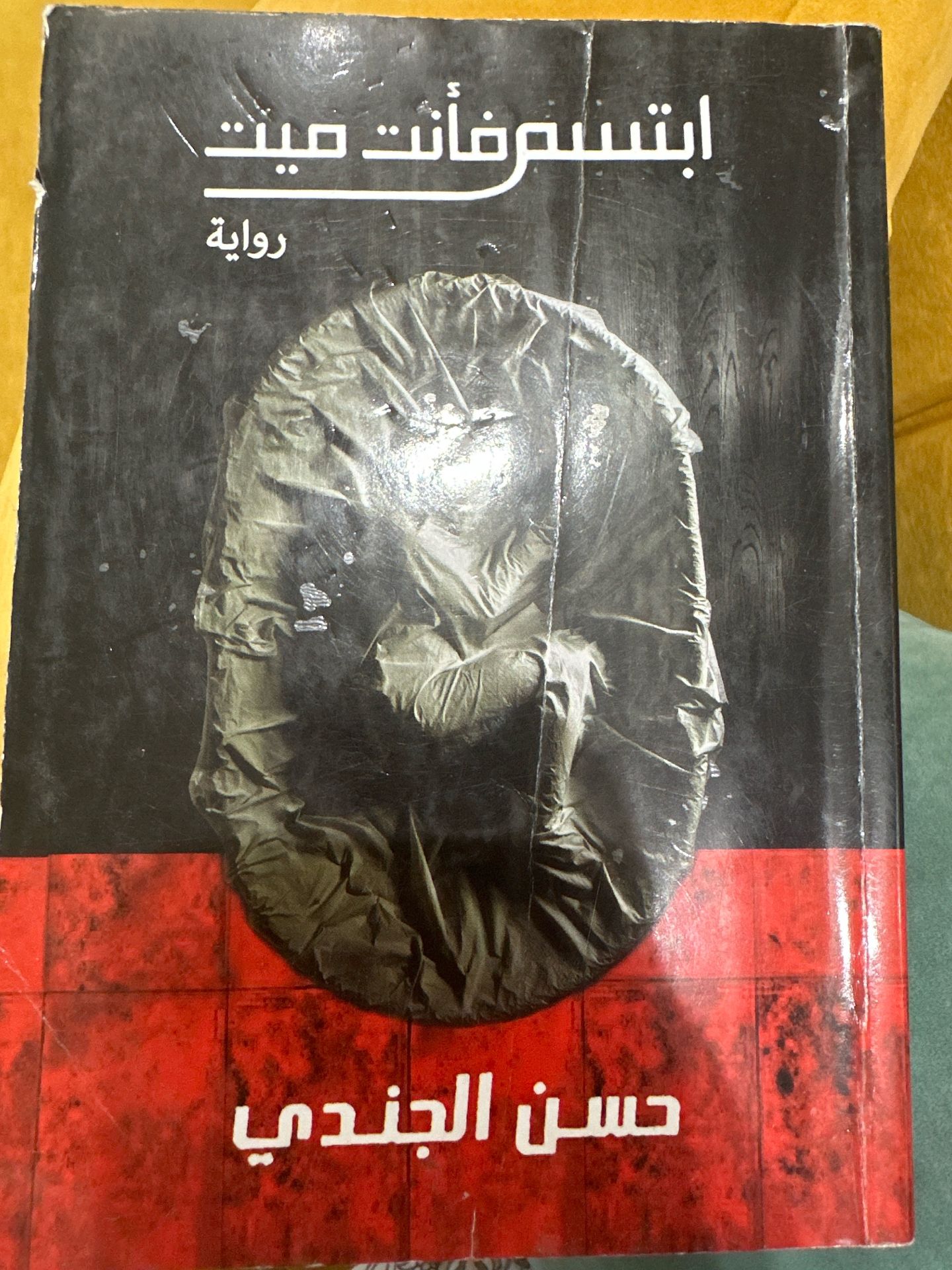 ابتسم فانت ميت