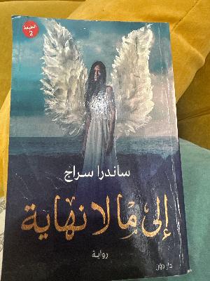 الي ما لا نهايه
