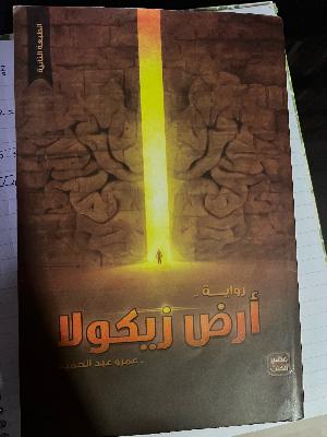 ارض زيكولا & اماريتا