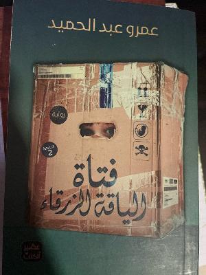 فتاة الياقة الزرقاء