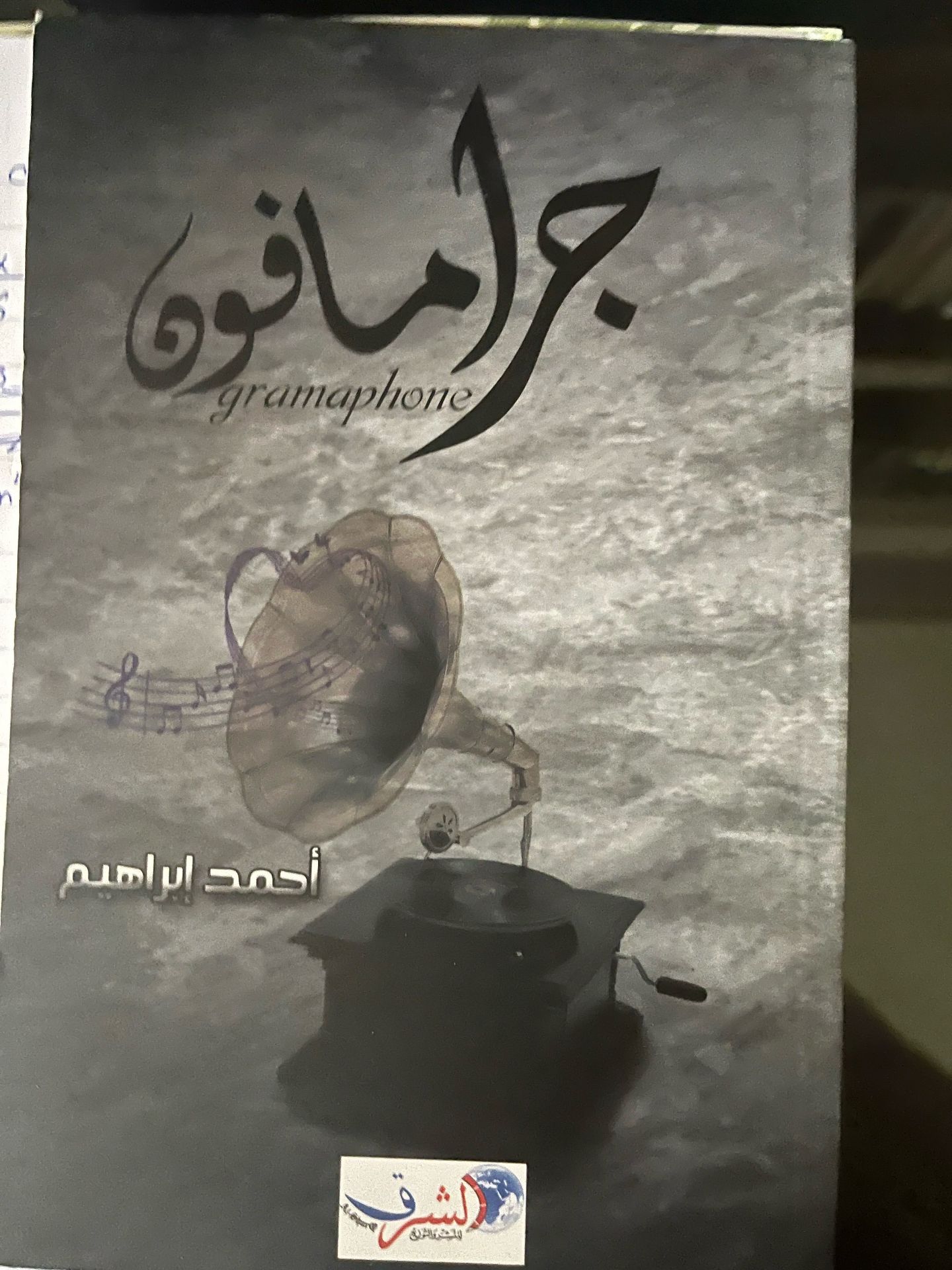 ديوان جرامافون