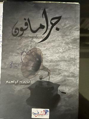ديوان جرامافون