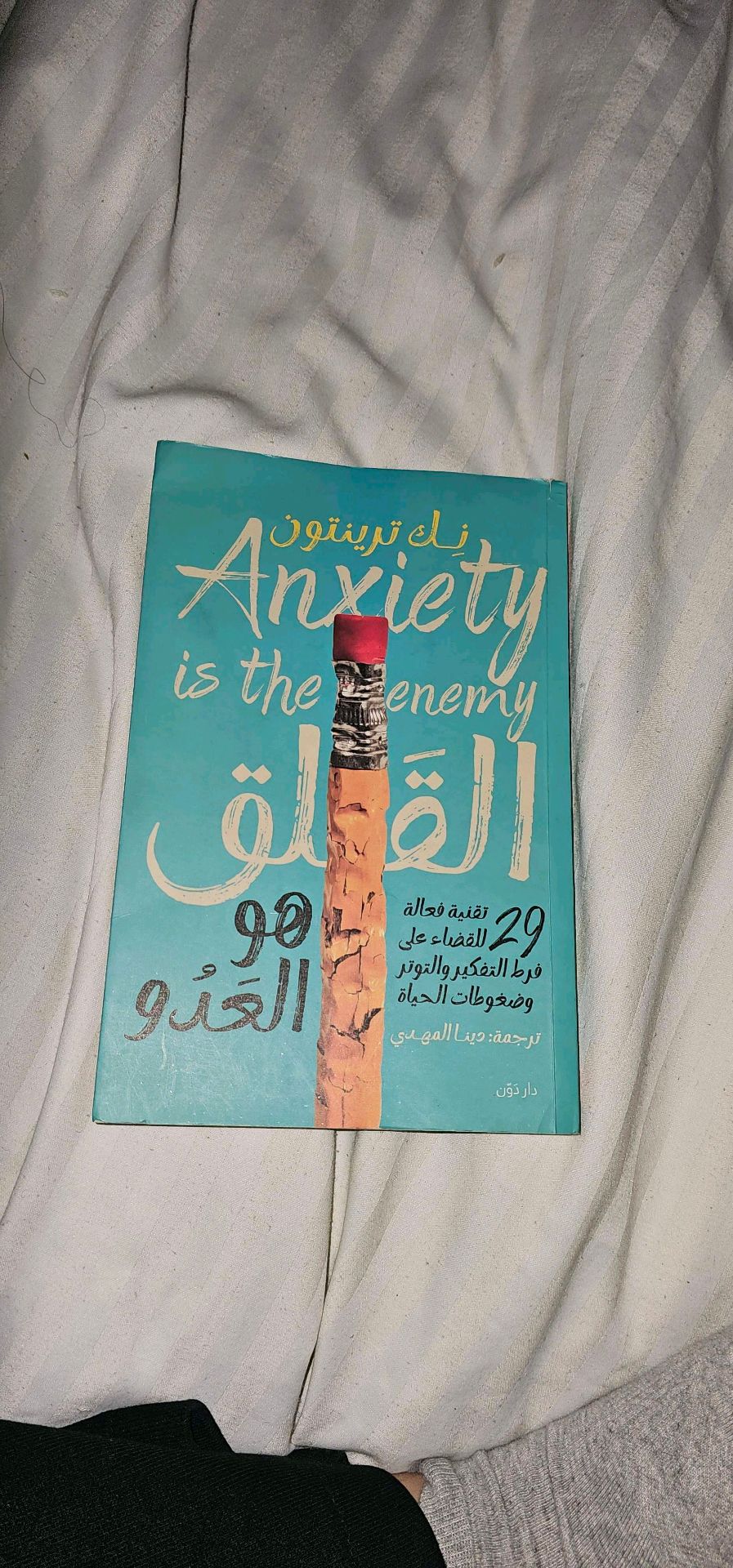 القلق هو العدو