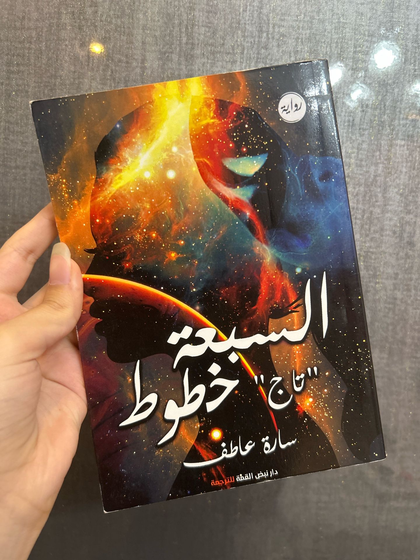 السبعة خطوط