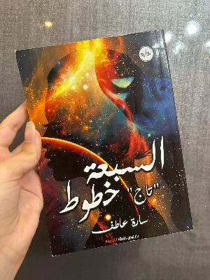 السبعة خطوط