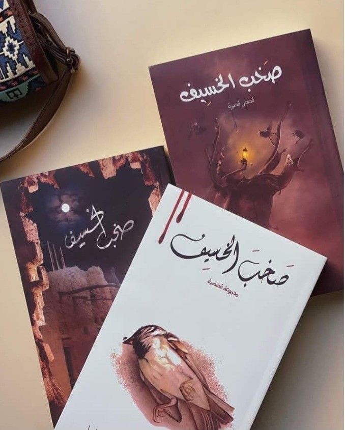ثلاثيه صخب الخسيف