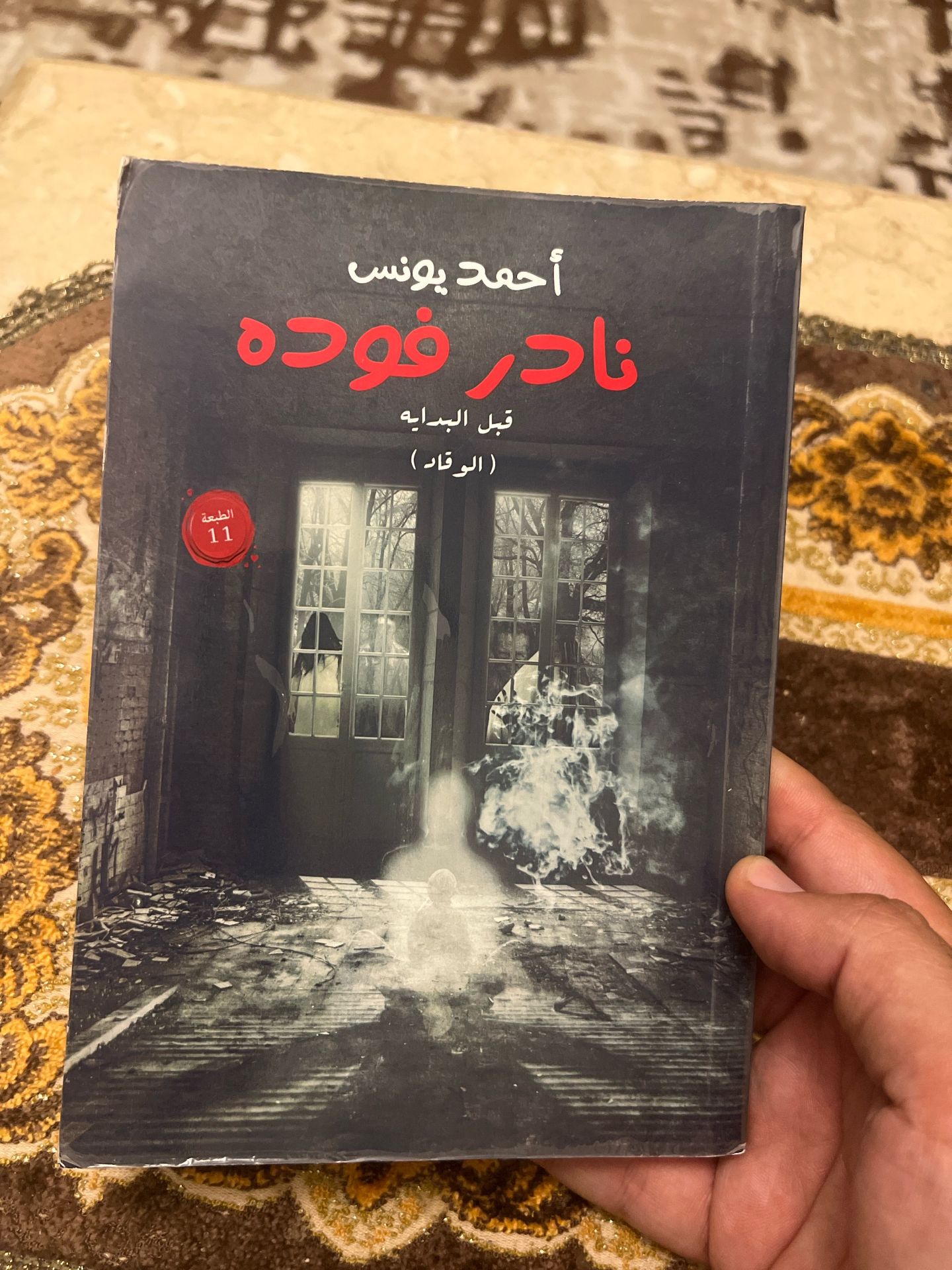 نادر فوده قبل البداية (الوقاد)