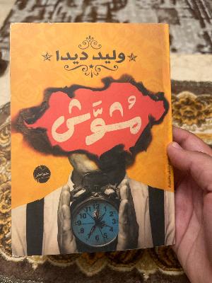 مشوش