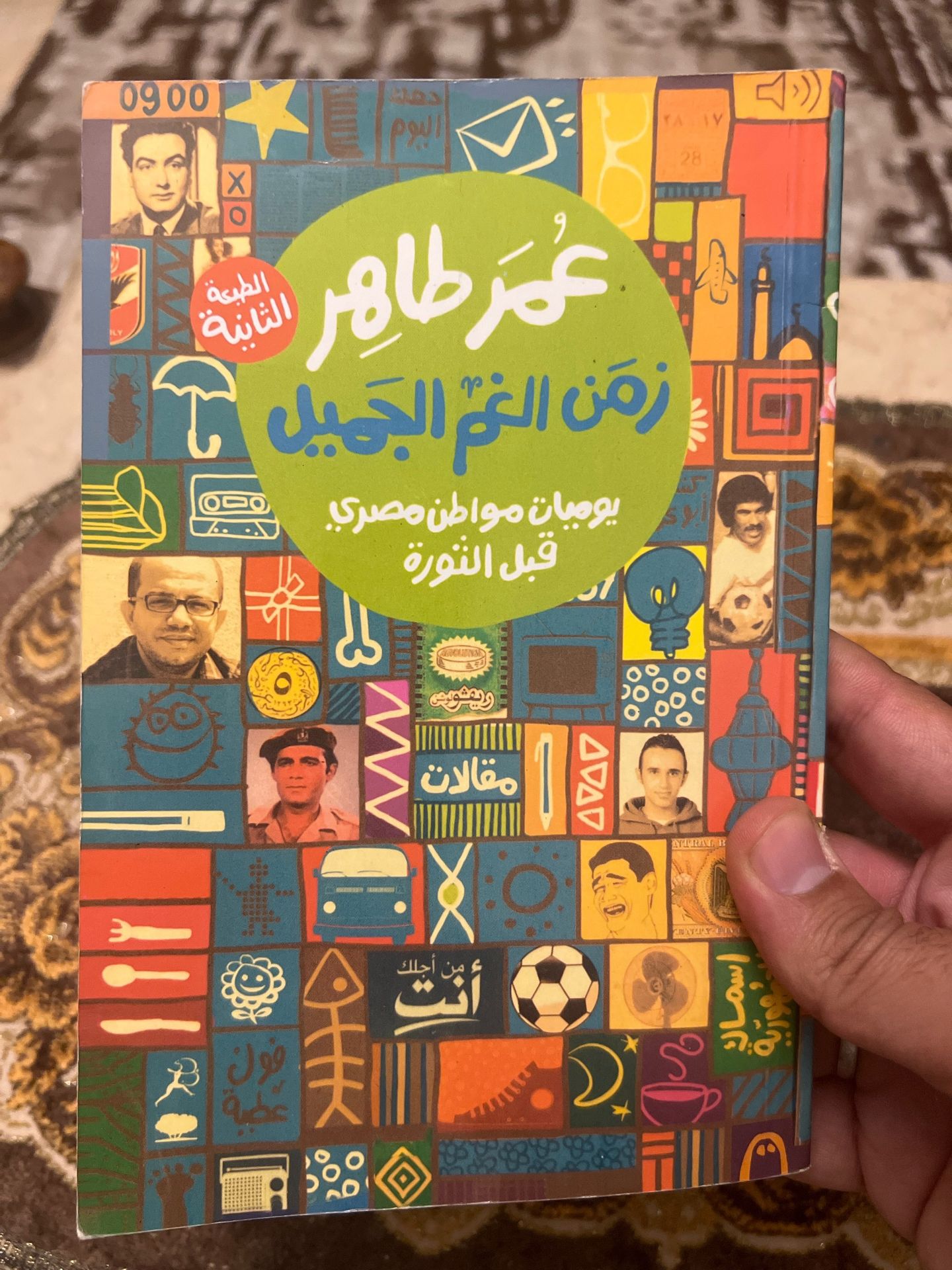 زمن الغم الجميل