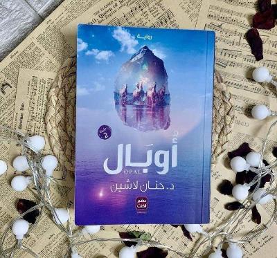 كتاب أوبال