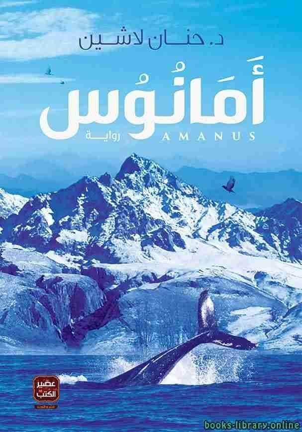 كتاب أمانوس